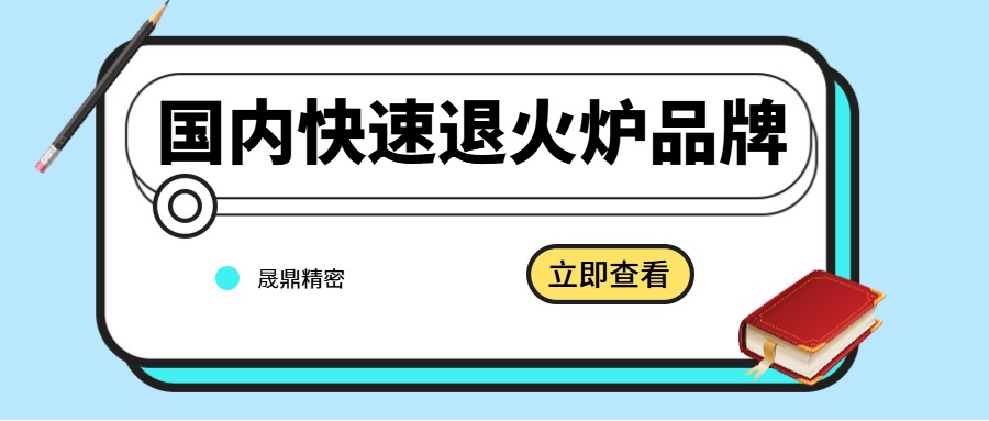 國內RTP快速退火爐有哪些品牌？